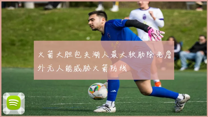 火箭大胆包夹湖人最大软肋除老詹外无人能威胁火箭防线
