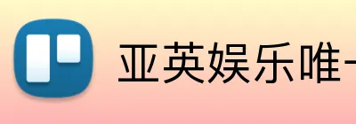 亚英娱乐唯一官网 Logo