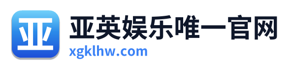 亚英娱乐唯一官网 Logo